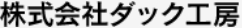 株式会社ダック工房